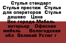 Стулья стандарт, Стулья престиж, Стулья для операторов, Стулья дешево › Цена ­ 450 - Все города Мебель, интерьер » Офисная мебель   . Вологодская обл.,Великий Устюг г.